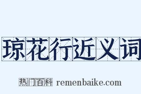 琼花行近义词是什么意思的图片